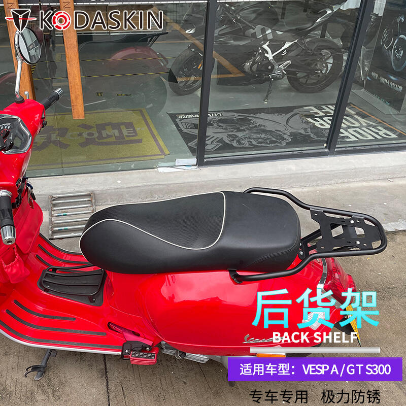 適用維斯帕GTS300改裝尾架后貨架Vespa150春天 沖刺125后備箱支架 露天市集 全台最大的網路購物市集