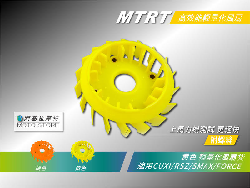 MTRT 輕量化風扇 黃色 馬力提升 拉轉快 適用 SMAX FORCE CUXI RSZ CUXI100 露天市集 全台最大的網路購物市集