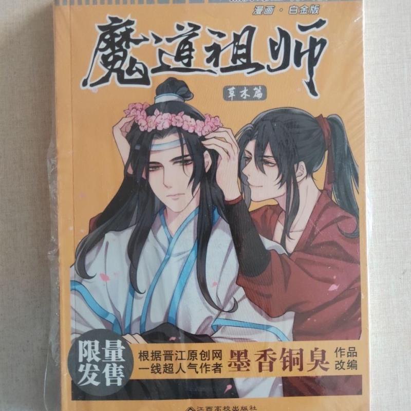 現貨 限時免運魔道祖師漫畫版 雲深篇 前塵篇義城篇草木篇耽美特價處理送書簽 古風仙俠漫畫墨香銅臭原著小說魔道祖師 露天市集 全台最