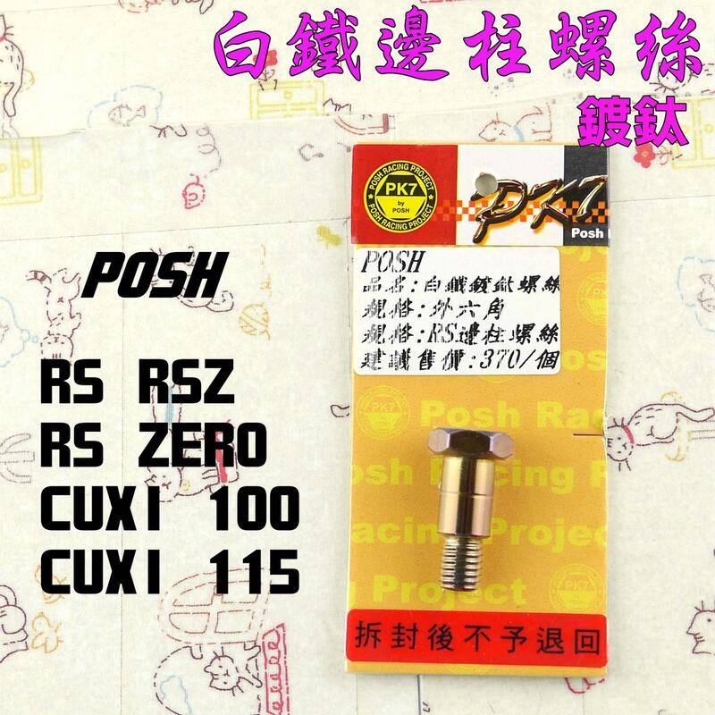 POSH 白鐵 鍍鈦 邊柱螺絲 側柱 螺絲 適用 RS RSZ ZERO CUXI QC 115 露天市集 全台最大的網路購物市集