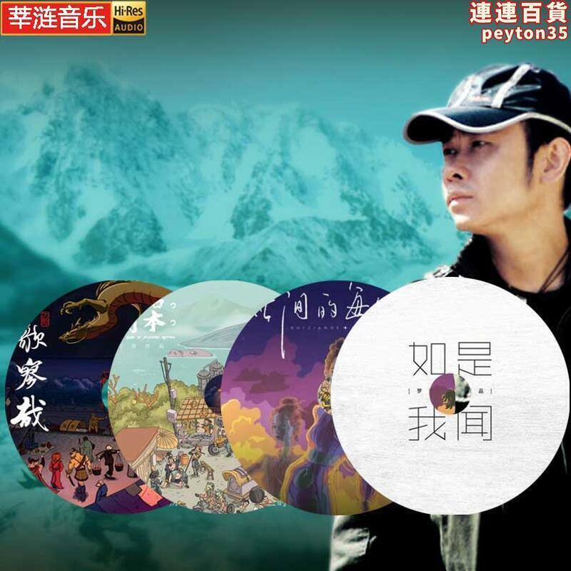 刀郎cd 4張專輯山歌寥哉彈詞話本如是我聞羅剎海市車載cd碟片光碟 | 露天市集 | 全台最大的網路購物市集