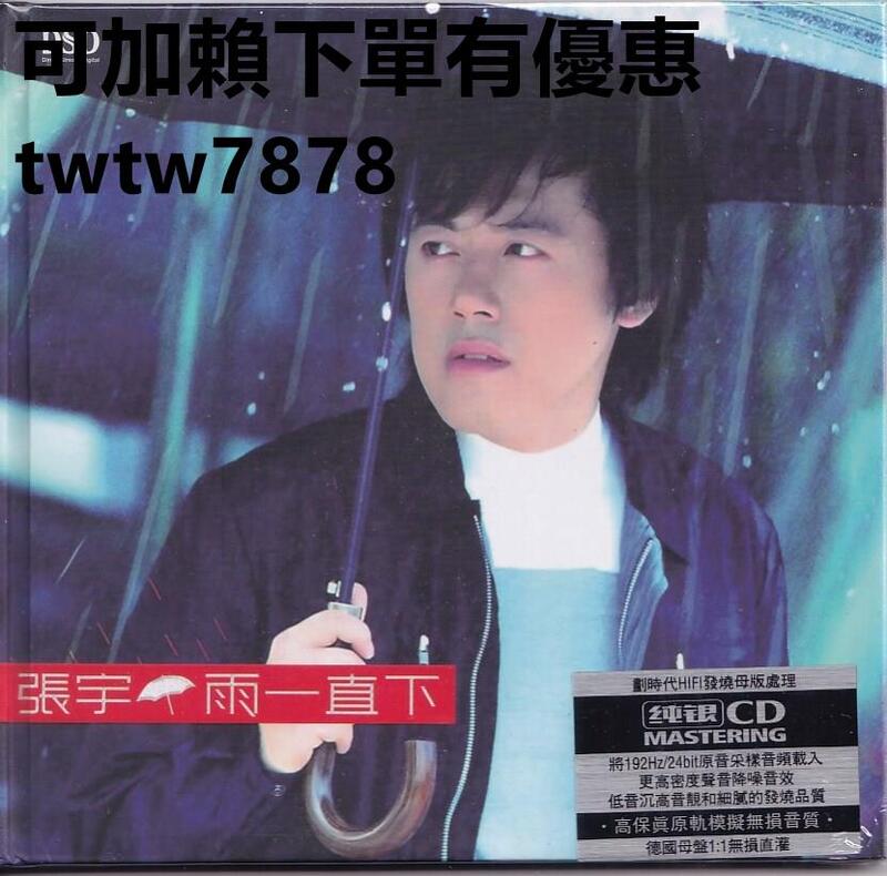 張宇《雨一直下》純銀CD,音效超棒!經典專輯,收錄多首熱門歌曲,如《雨一直下》、《月亮惹的禍》、《用心良苦》等。全新未拆 | 露天市集 | 全 ...