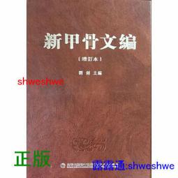 新甲骨文編- 人氣推薦- 2025年12月| 露天市集