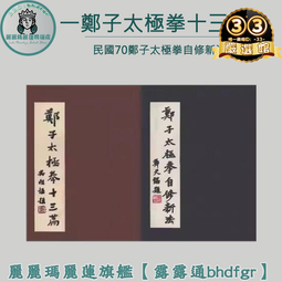 鄭子太極拳自修新法 鄭子太極拳自修新法價格:NT$ 405(含郵資) 編號101-高雄市太極拳協會