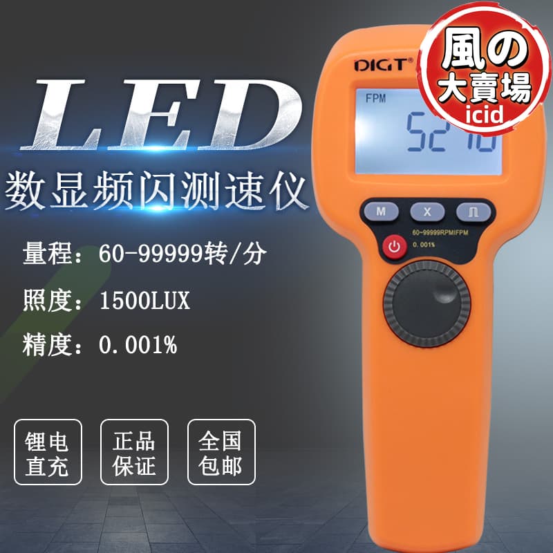 【滿額免運】LED頻閃儀電機閃光閃頻測速儀轉速計非接觸式測轉速表數顯高精度 | 露天市集 | 全台最大的網路購物市集