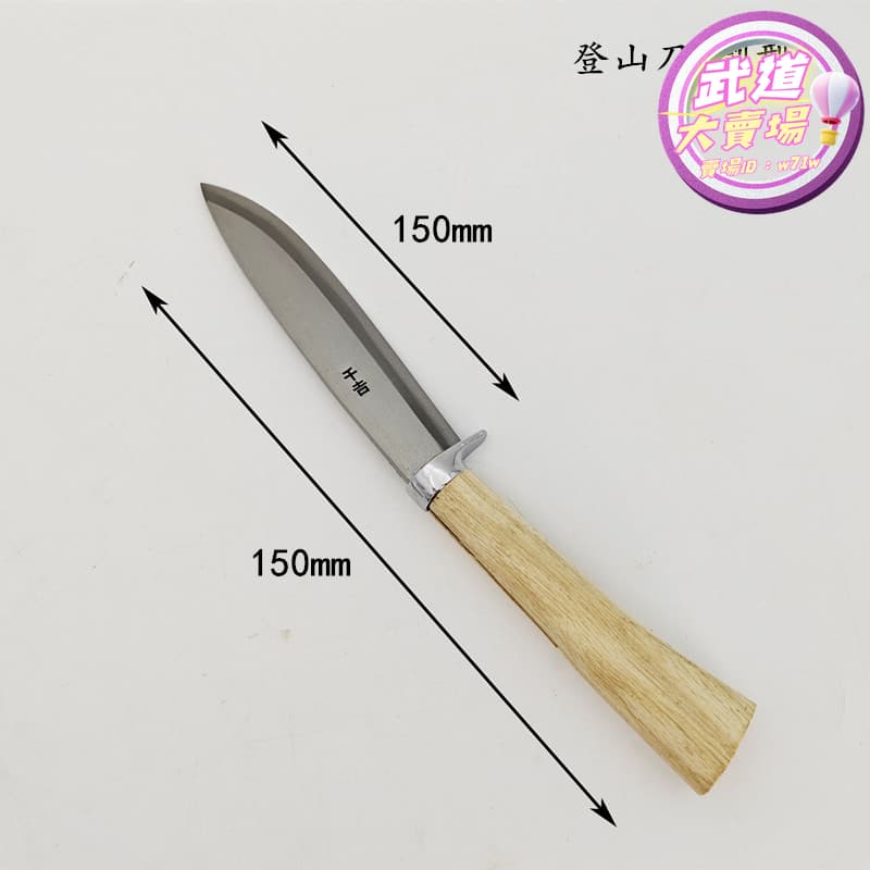 【家用首選】鋼付登山刀劍型夾鋼劍鉈木柄登山刀150雙刃柴刀野營戶外小刀腰鉈 | 露天市集 | 全台最大的網路購物市集