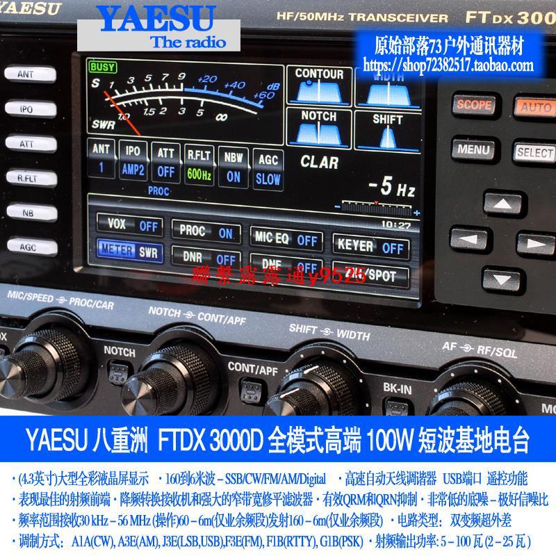 YAESU 八重洲FTDX3000D 全模式短波電臺HF+50MHz 100W基地電臺| 露天市集| 全台最大的網路購物市集