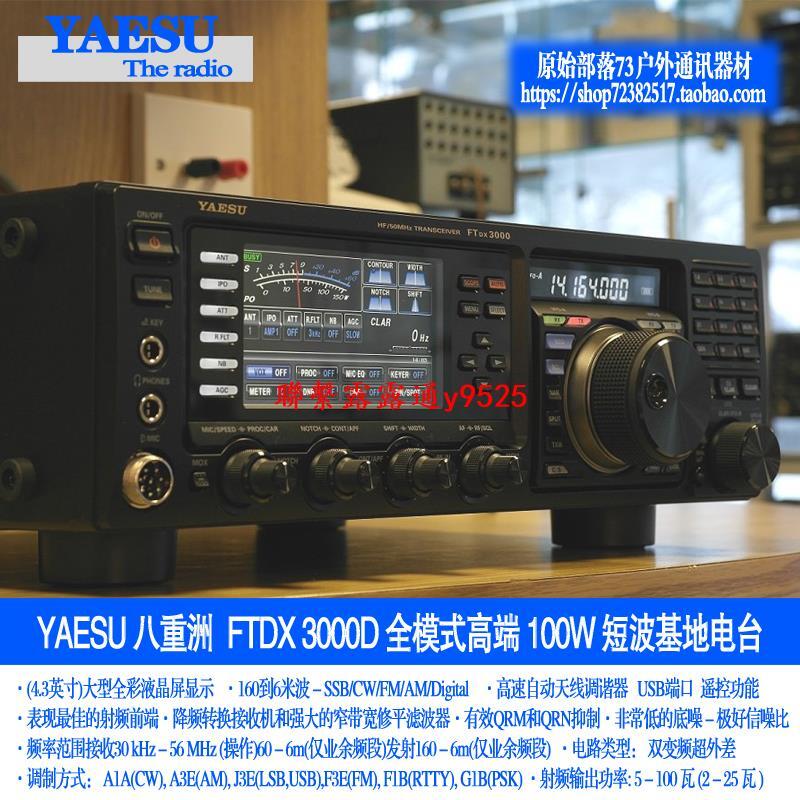 YAESU 八重洲FTDX3000D 全模式短波電臺HF+50MHz 100W基地電臺| 露天市集| 全台最大的網路購物市集