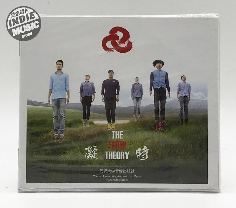【藍波兔】The Flow Theory 心流理論樂隊《凝時》正版CD | 露天市集 | 全台最大的網路購物市集