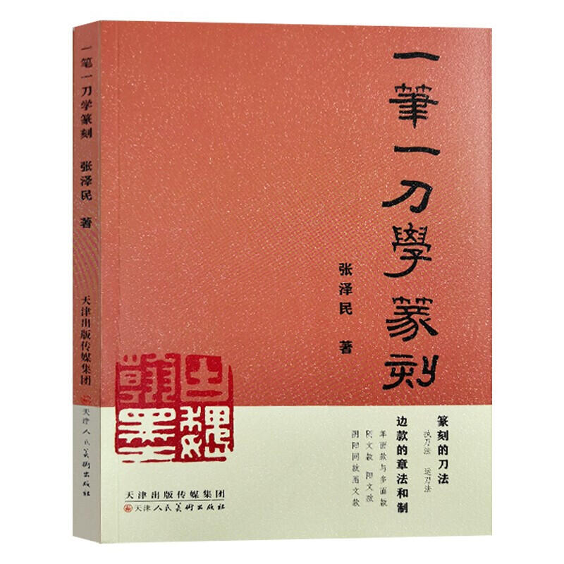 2冊一筆一刀學篆刻篆刻大圖解篆刻藝術技法入門基礎教材印章篆刻刀法