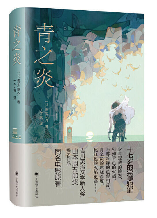 青之炎 (日)貴志祐介 著 丁丁蟲 譯 2021-52 上海譯文出版社 | 露天市集 | 全台最大的網路購物市集