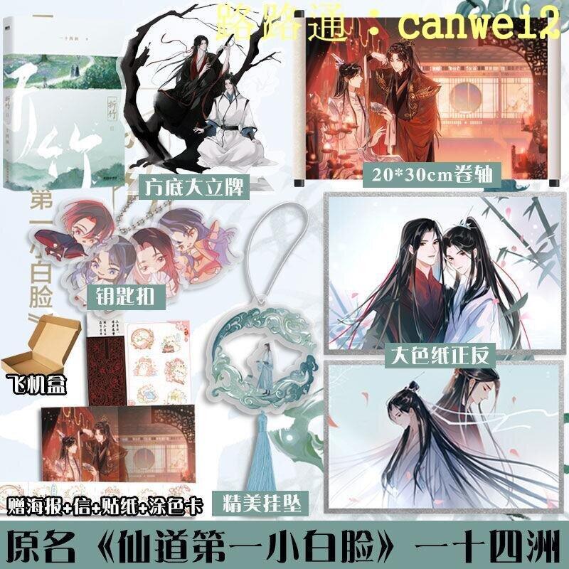 折竹12仙道第一小白臉一十四洲小蘑菇晉江古風言情小說 | 露天市集 | 全台最大的網路購物市集