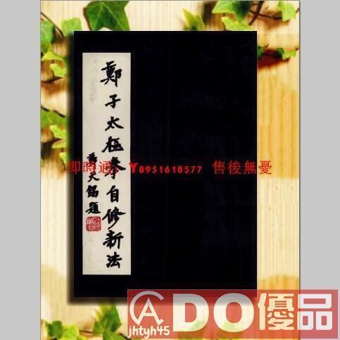 稀有書籍鄭子太極拳自修新法鄭曼青著民國71zpgj | 露天市集| 全台最大