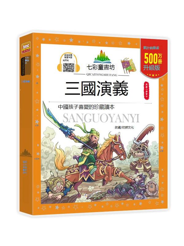 正版四大名著小學生版全套4冊兒童版西遊記注音版三國