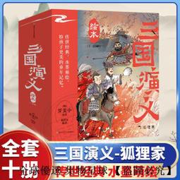 【全球 嚴選】【3-9歲】三國演義繪本套裝平裝10冊狐狸家編著中國經典曆史故事書小學生四大名著連環畫漫畫書籍小人書親子閱