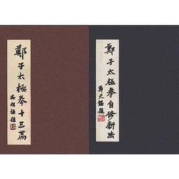 鄭子太極拳自修新法 五絶大師鄭曼青先生による伝統楊式太極拳