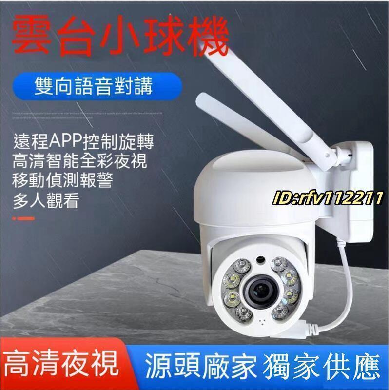 台灣現貨【現貨】雄邁iCSee 監視攝影機 小球機 無線wifi 室外紅外線 超級看看高清攝影機 監視器 | 露天市集 | 全台最大的網路購物市集