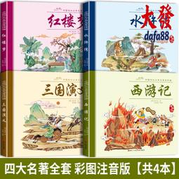 4冊四大名著連環畫經典漫畫兒童繪本水滸傳西遊記課外注閱讀書