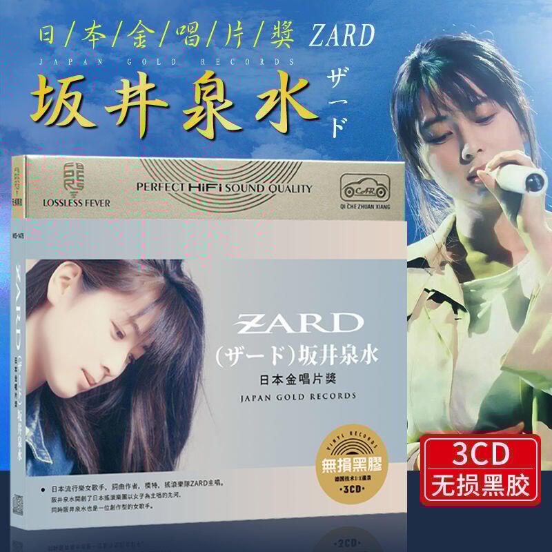 ZARD坂井泉水cd專輯日本金唱片日語無損歌曲汽車載cd碟片光盤| 露天市集