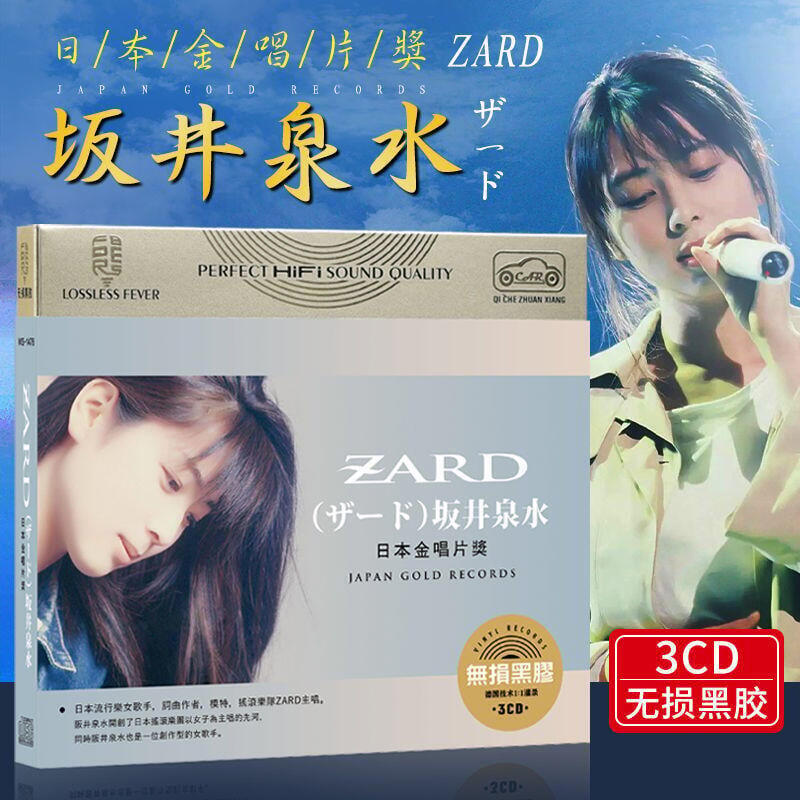 ZARD坂井泉水cd專輯日本金唱片日語無損歌曲汽車載cd碟片光盤| 露天市集