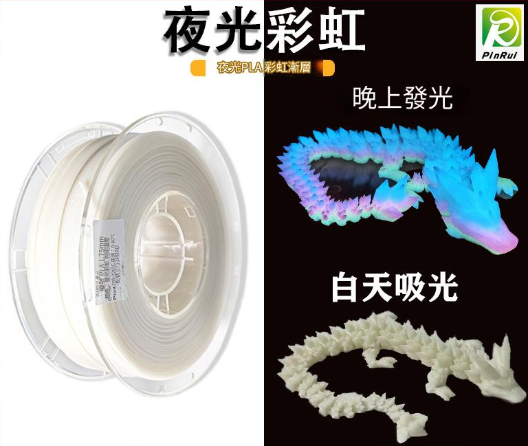 PINRUI [工廠直營] 夜光彩虹 PLA 1.75mm 夜晚可發光 3d列印線材 穿透力3d列印 台灣現貨供應 | 露天市集 | 全台最大 ...