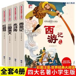 （可開發票）【甄選】世界經典課外大閱讀四大名著彩圖注音西遊記水滸傳三國演義紅樓夢（滿300出貨）（滿額免運）