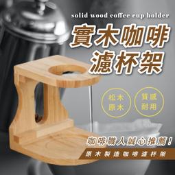 【可開發票】實木手沖咖啡架 咖啡架 濾杯架 咖啡濾架 沖泡支架 手沖架 手沖咖啡架 手沖咖啡【AAA6862】【满额免運