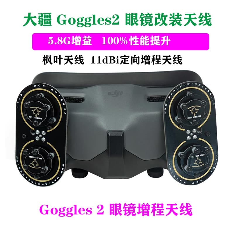 楓G天線DJI疆Goles顏鏡天線O圖傳5.8G增程天線FPV穿越機 | 露天市集 | 全台最大的網路購物市集