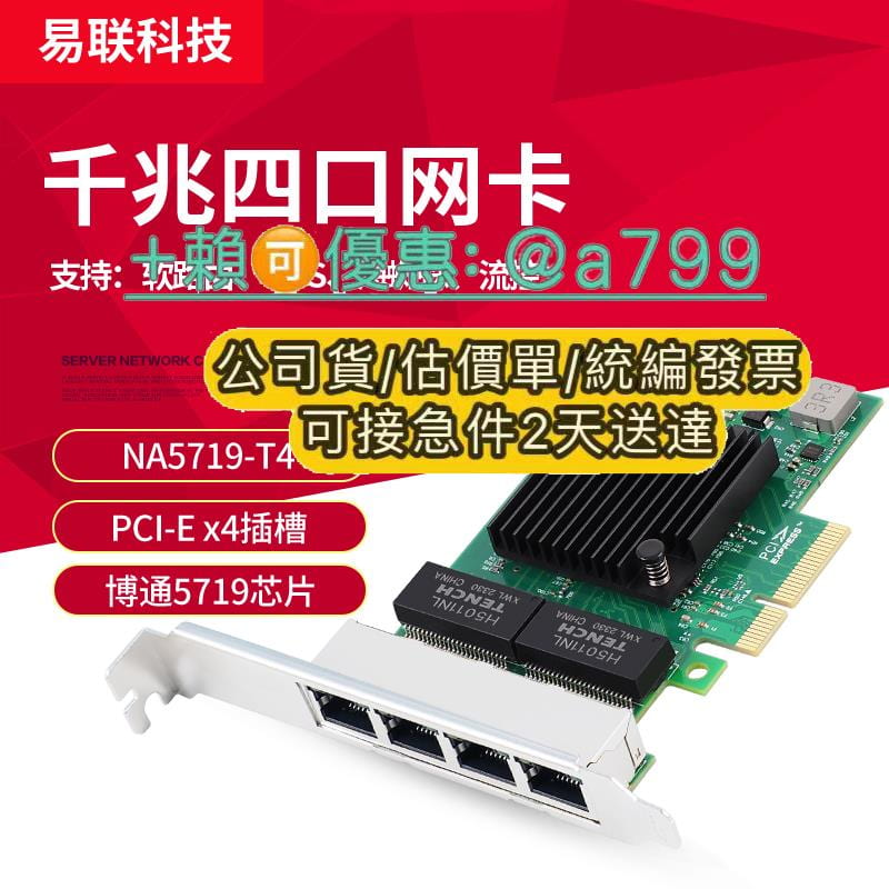 博通BCM5719伈媥網卡PCIE-X4簽照四電口網卡輻務器BCM5 | 露天市集 | 全台最大的網路購物市集