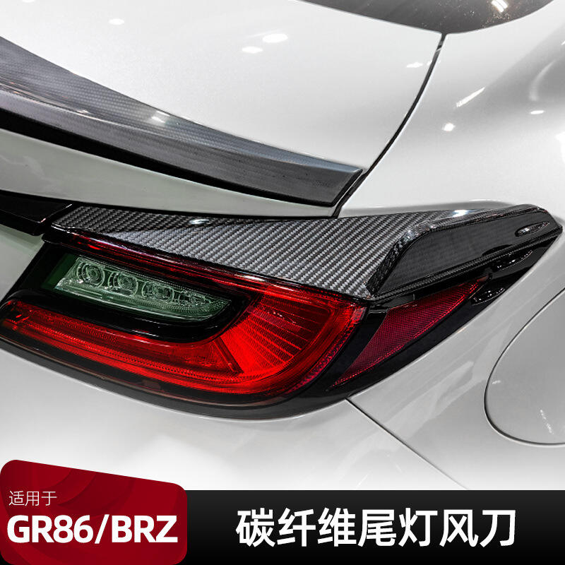 適用豐田GR86改裝BRZ碳纖維尾燈風刀後大燈尾翼尾箱裝飾貼