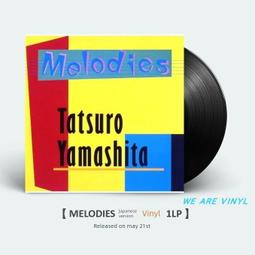 <快速出貨>現貨山下達郎-MELODIES日在板嘿LP/卡帶共6寬