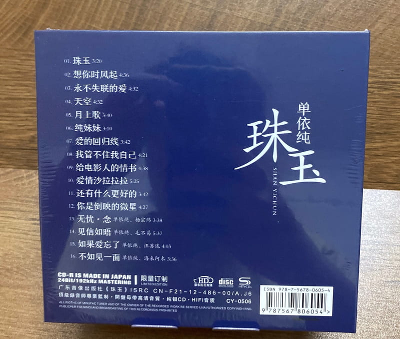 單依純《珠玉》純銀CD