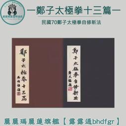 鄭子太極拳自修新法（再販） 鄭子太極拳自修新法鄭曼青全新/二手書| 蝦皮購物