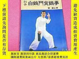 秘拳 白鶴門食鶴拳 劉銀山 拳法 武術 Amazon.co.jp: 秘拳白鶴門食鶴拳: 南派少林拳正宗 : 劉 銀山: 本