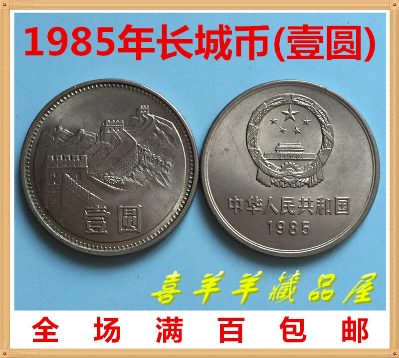 訂單滿199出貨【滿100包郵】1985年上海窄版長城幣1元壹圓第三套人民幣