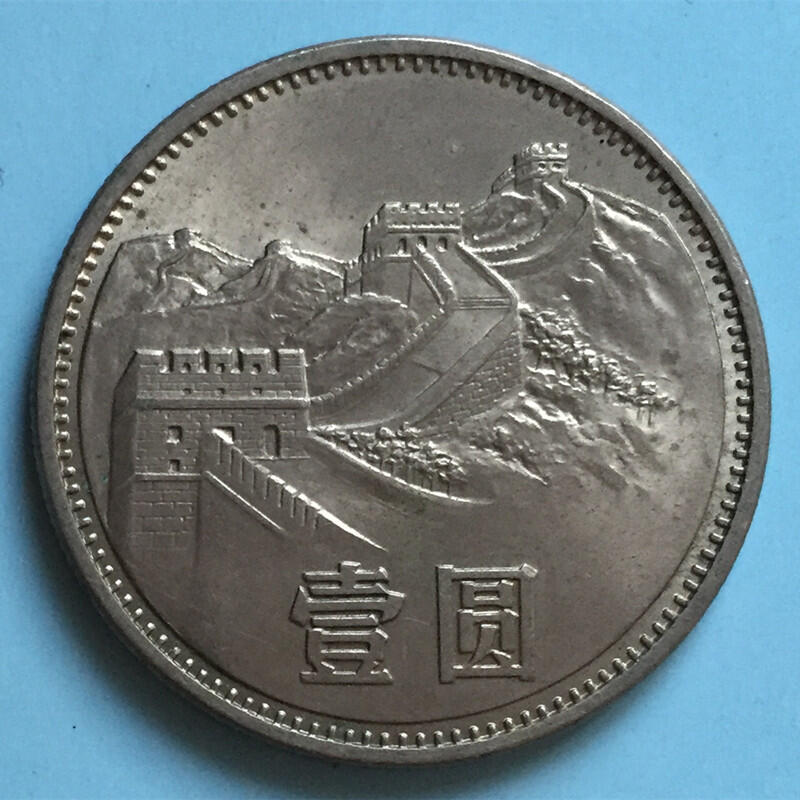 訂單滿199出貨【滿100包郵】1985年上海窄版長城幣1元壹圓第三套人民幣