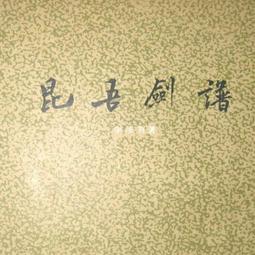 昆吾劍譜- 比價撿便宜- 優惠與推薦- 2026年7月