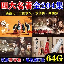  帶字幕四大名著U盤老版經典全集高清mp4西遊記三國水滸紅樓夢#DVD#電影#電視劇