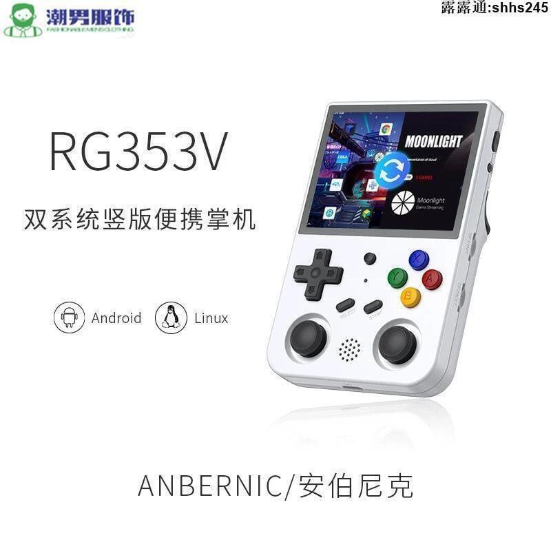 貓老大ANBERNIC安伯尼克懷舊RG353V RG353VS便攜街機PSP安卓游戲機 GBA掌上型遊戲機 遊戲機