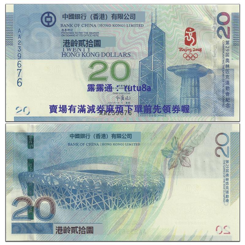 現貨全新UNC 中國香港20港元紙幣 2008年北京奧運會紀念鈔 P-340 | 露天市集 | 全台最大的網路購物市集