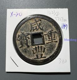 咸豐重寶當十- 人氣推薦- 2025年8月| 露天市集