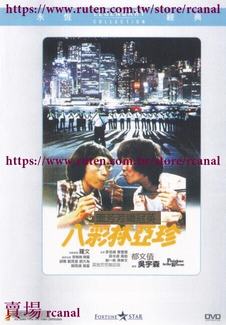 樂享 八彩林亞珍 樂貿DVD收藏版 吳宇森許冠英蕭芳芳 | 露天市集 | 全台最大的網路購物市集