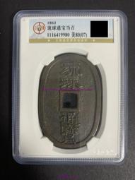 琉球通寶半朱挫痕旋紋真品包老古錢老錢銅錢麻錢大錢世高大世元寶
