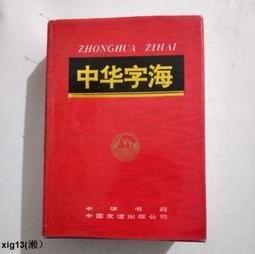 中華字海- 人氣推薦- 2026年10月| 露天市集