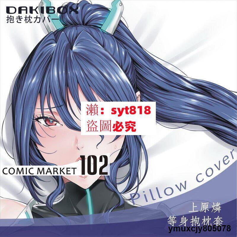 可開發票】定製C102 上原燐動漫周邊飛燕對魔忍二次元等身長條抱枕定製