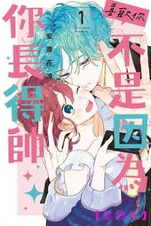 代訂]喜歡你, 不是因為你長得帥「Day Dream Dear Darling」蜜瓜日本