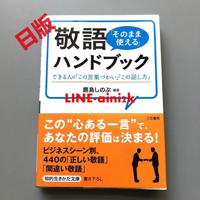 現貨日語敬語就那樣用敬語「そのまま使える」文庫本| 露天市集| 全台