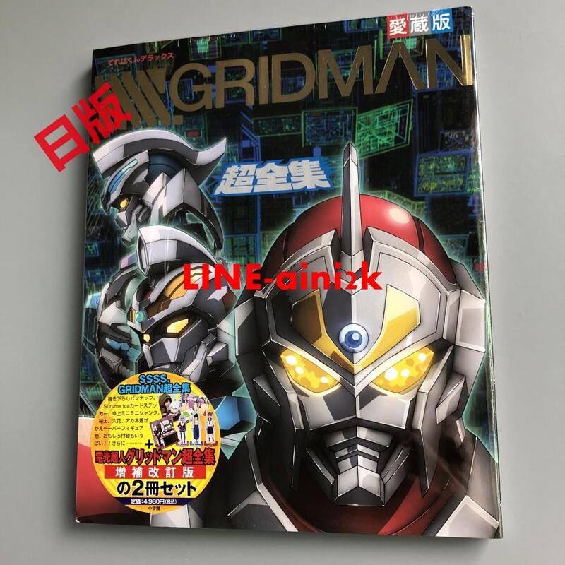 超安い 愛蔵版 SSSS．GRIDMAN超全集 電光超人グリッドマン超全集 増補