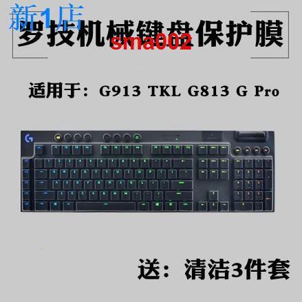 ❉☃羅技G610 G810 G213機械鍵盤G913 TKL G813保護G613 G413 G512貼膜