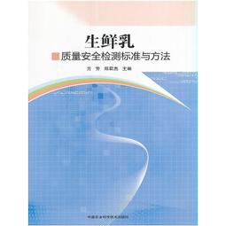 生鮮乳質量安全檢測標準與方法 方芳、鄭君傑 編 2016-12-1 中國農業科學技術出版社
